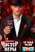 Мастер игры (2025)
