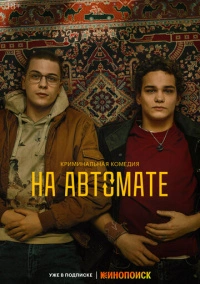 На автомате (2024)